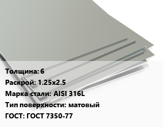 Лист нержавеющий 6 1.25х2.5 Сталь: AISI 316L Тип:матовый ГОСТ 7350-77, г/к, по запросу цена от 386591 ₼ / т, где купить, условия доставки в Баку и Бакинская области